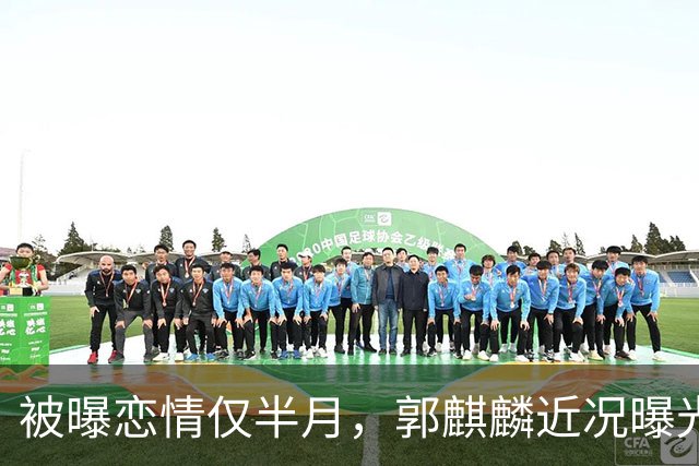 被曝恋情仅半月，郭麒麟近况曝光，丝毫不意外 难怪离德云社远远的