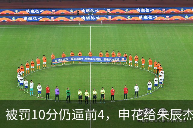 被罚10分仍逼前4，申花给朱辰杰放假：摆烂还是憋大招？
