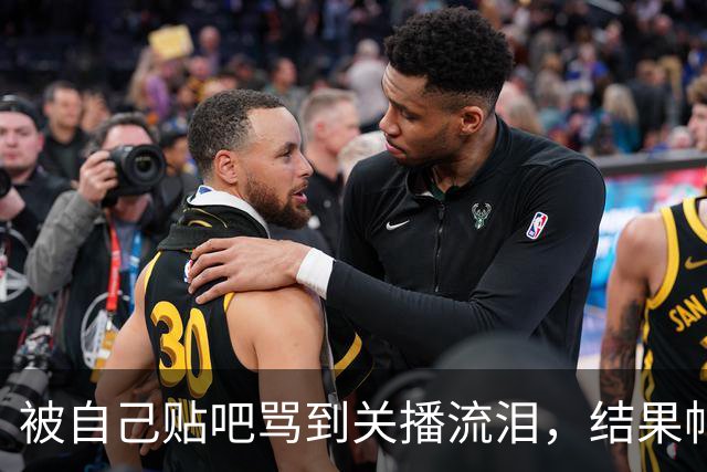 被自己贴吧骂到关播流泪，结果帖子只有40个赞