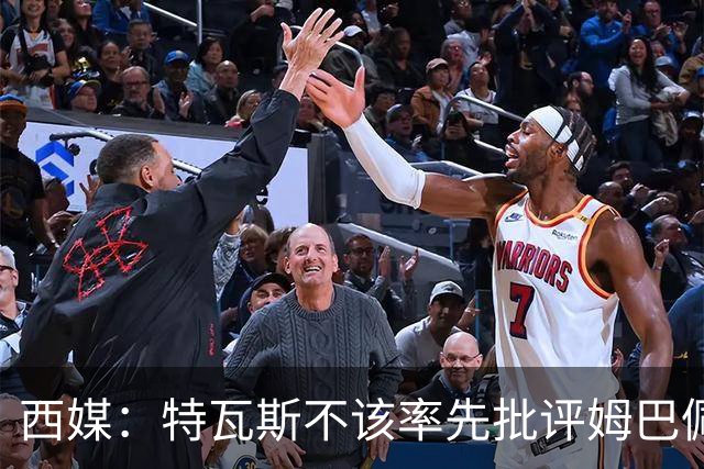 西媒：特瓦斯不该率先批评姆巴佩；球员道歉不是迫于压力