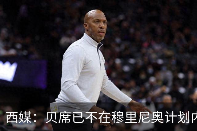 西媒：贝席已不在穆里尼奥计划内，巴萨曾接近签下他但最终谈判破裂