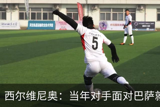 西尔维尼奥：当年对手面对巴萨就像一场噩梦