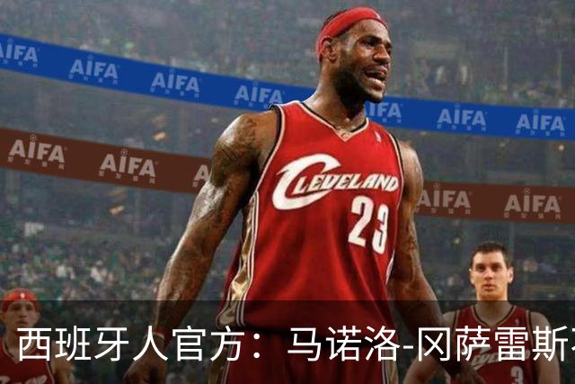 西班牙人官方：马诺洛-冈萨雷斯不再担任一线队主帅
