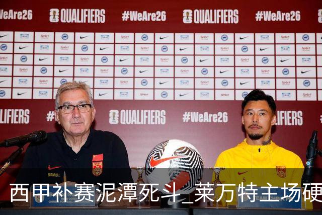 西甲补赛泥潭死斗 莱万特主场硬刚毕尔巴鄂 残阵对残阵谁能抢下关键保级分