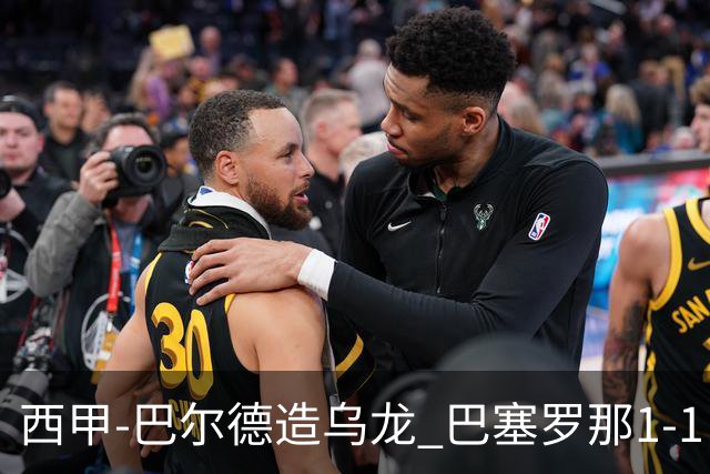 西甲-巴尔德造乌龙 巴塞罗那1-1巴列卡诺