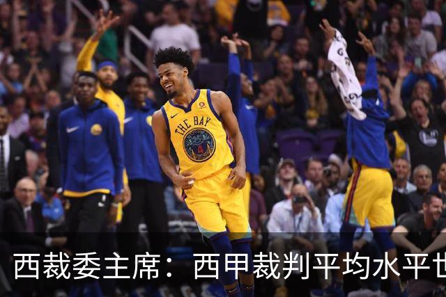西裁委主席：西甲裁判平均水平世界最佳，误判过去现在未来都会有
