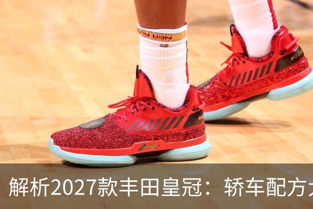 解析2027款丰田皇冠：轿车配方大改，经典皇冠味道还在不在