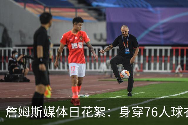 詹姆斯媒体日花絮：身穿76人球衣准备拍摄定妆照