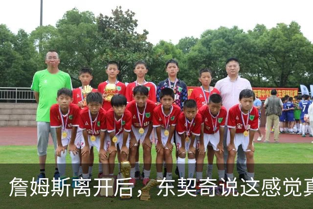 詹姆斯离开后，东契奇说这感觉真好