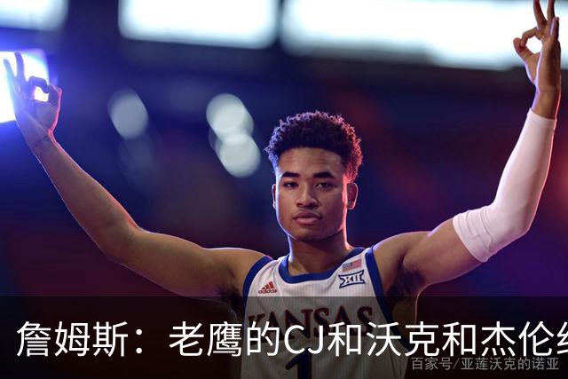 詹姆斯：老鹰的CJ&沃克&杰伦约都是大心脏球员 他们阵中人才济济