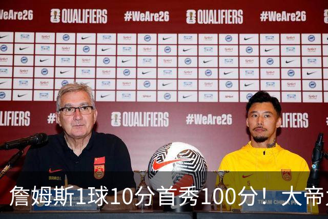 詹姆斯1球10分首秀100分！大帝九十几吧！