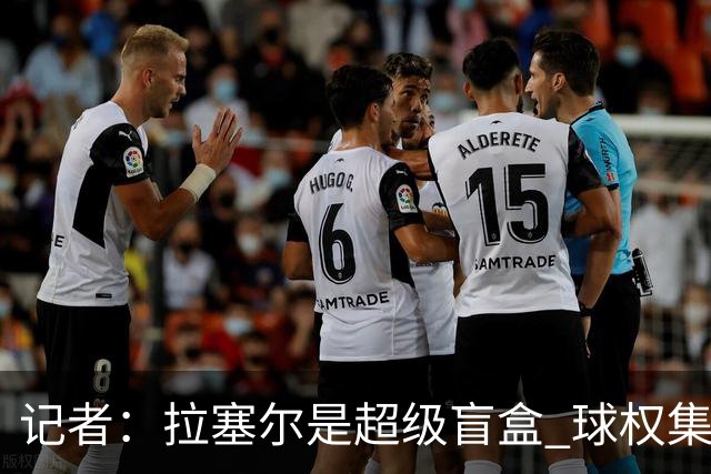 记者：拉塞尔是超级盲盒 球权集中在他手上会变成靠天吃饭孤掌难鸣