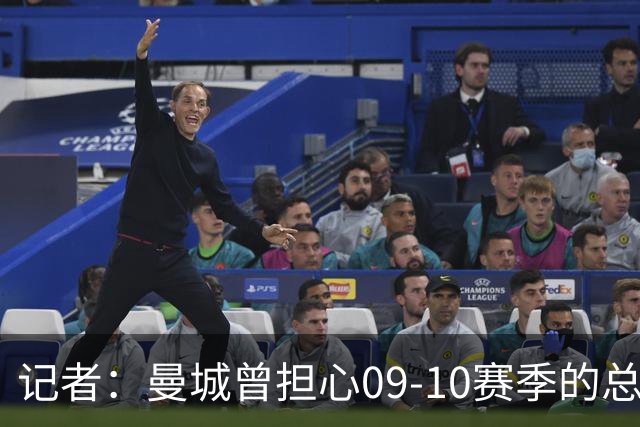 记者：曼城曾担心09-10赛季的总亏损超切尔西1.4亿英镑纪录