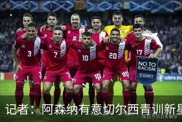 记者：阿森纳有意切尔西青训新星！阿尔特塔：萨利巴恢复室外训练