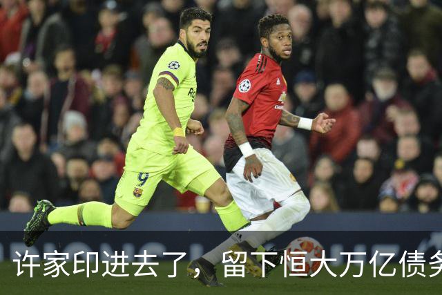 许家印进去了，留下恒大万亿债务，最后由谁分摊？