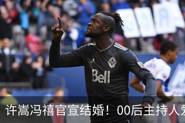 许嵩冯禧官宣结婚！00后主持人爱上85后歌手，粉丝如愿嫁给了偶像