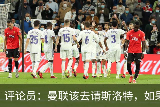 评论员：曼联该去请斯洛特，如果能请到就该立刻解雇卡里克