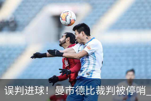 误判进球！曼市德比裁判被停哨 至少在国际比赛日后恢复