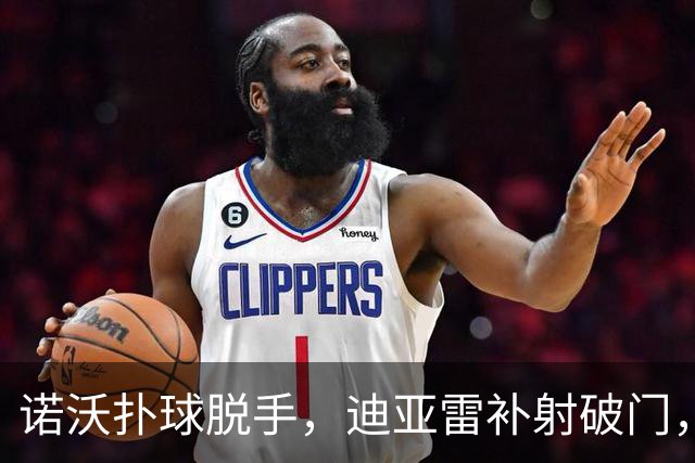 诺沃扑球脱手，迪亚雷补射破门，哥伦布2-1迈阿密