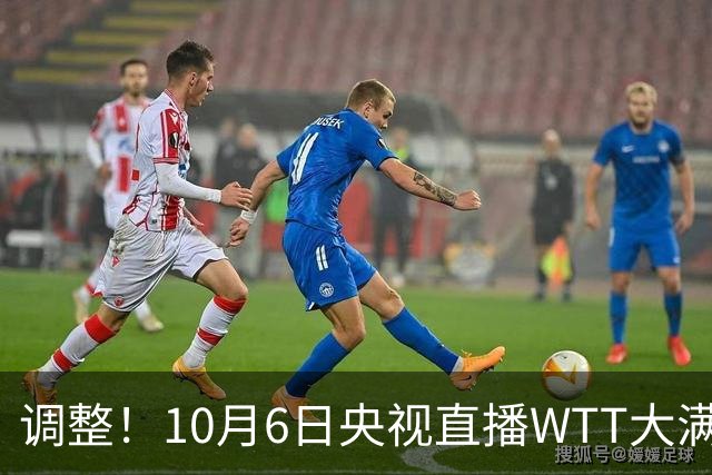 调整！10月6日央视直播WTT大满贯有变，附赛程表！