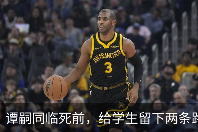 谭嗣同临死前，给学生留下两条路，一条通向朱德，一条通向毛泽东