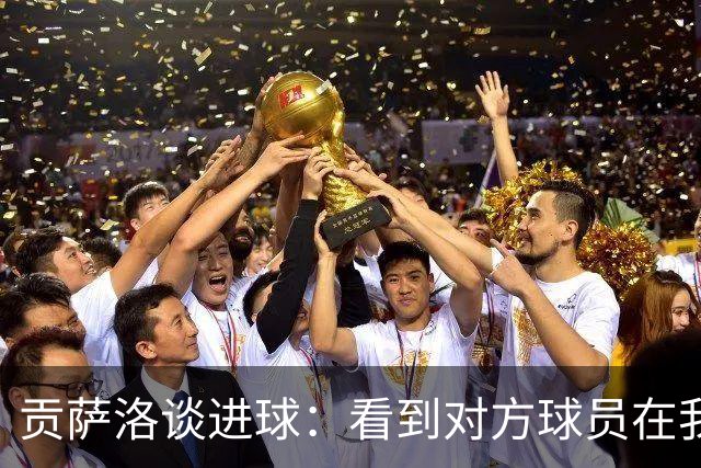 贡萨洛谈进球：看到对方球员在我身后，便故意诱使门将传球