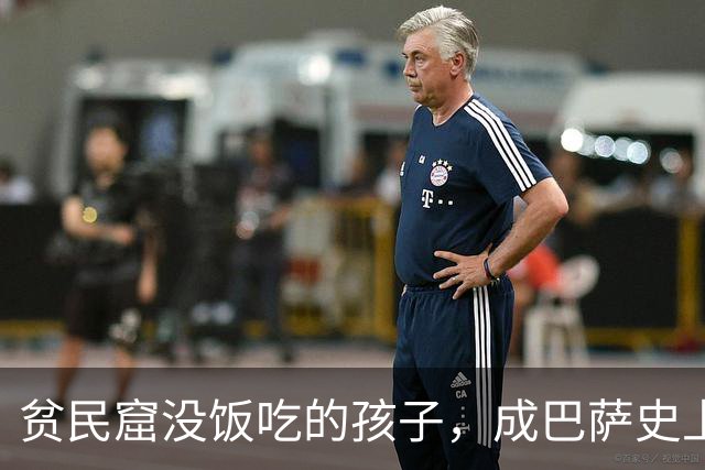 贫民窟没饭吃的孩子，成巴萨史上首位巴西队长，6轮轰9球！