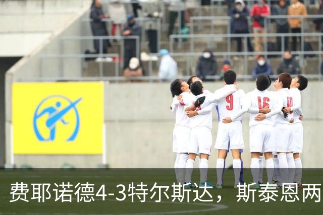 费耶诺德4-3特尔斯达，斯泰恩两球，纳乔-费里破门