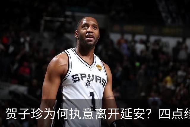 贺子珍为何执意离开延安？四点缘由，看似决绝，实则全是无奈