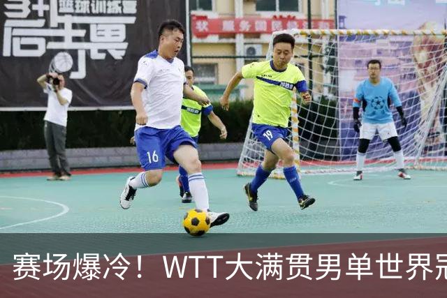 赛场爆冷！WTT大满贯男单世界冠军一轮游，袁励岑3比1逆转