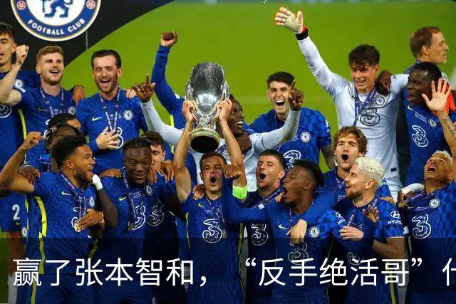 赢了张本智和，“反手绝活哥”什么来头？