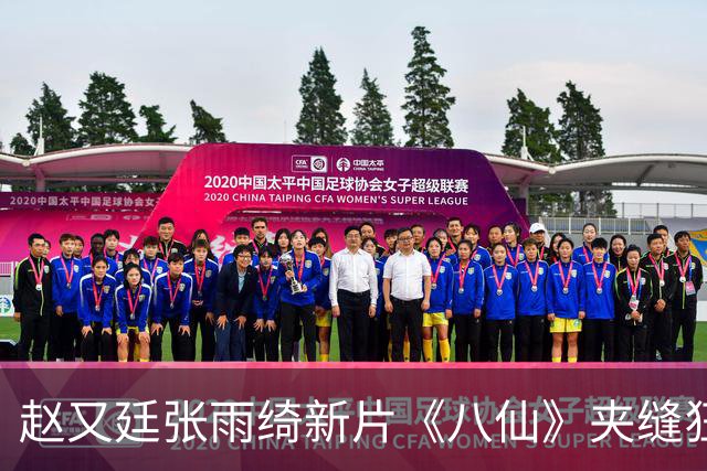 赵又廷张雨绮新片《八仙》夹缝狂揽20亿，这种逆跌神话能复制吗