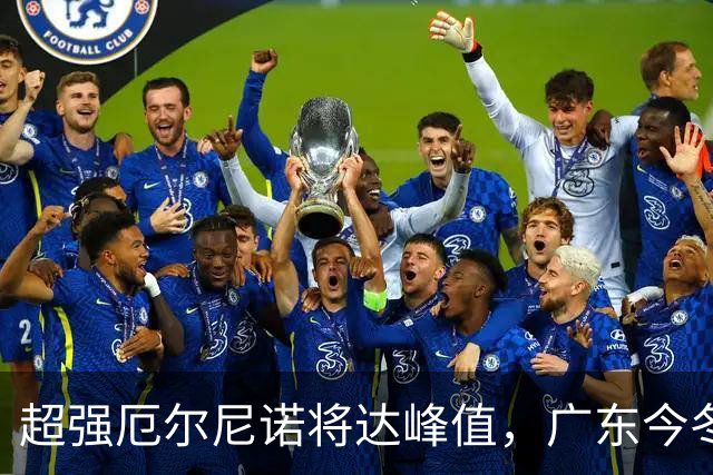 超强厄尔尼诺将达峰值，广东今冬要防寒潮“突袭”