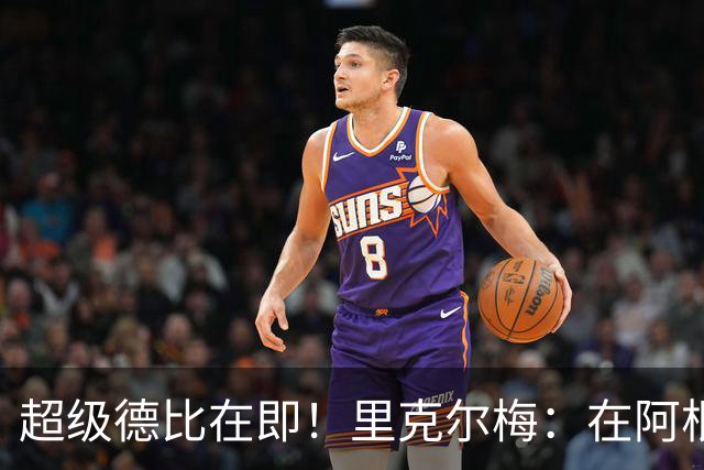 超级德比在即！里克尔梅：在阿根廷裁判饱受非议，他们犯错很正常