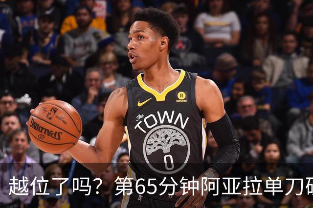 越位了吗？第65分钟阿亚拉单刀破门，因越位在先被判无效