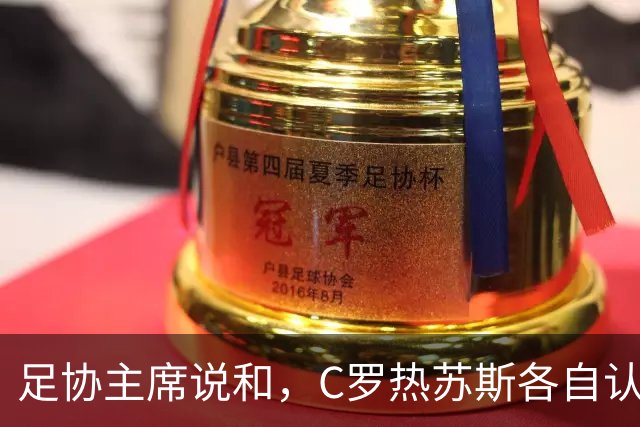 足协主席说和，C罗热苏斯各自认错，葡萄牙内讧暂平