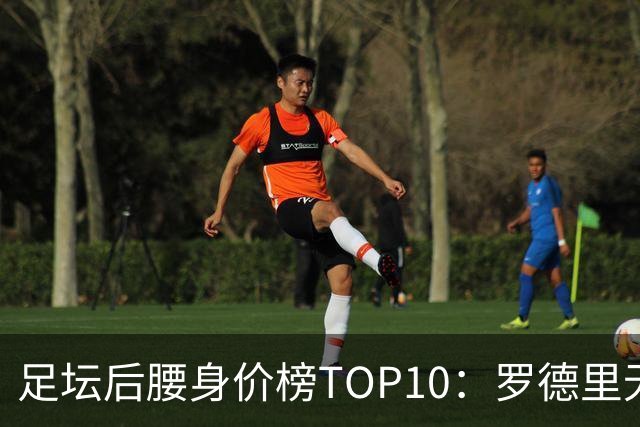 足坛后腰身价榜TOP10：罗德里无缘前十，英超7人上榜