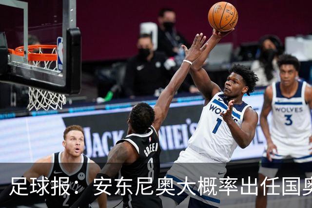 足球报：安东尼奥大概率出任国奥主帅，阵容磨合已经成型