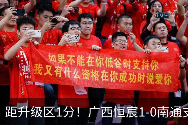 距升级区1分！广西恒宸1-0南通支云 姆博单刀制胜南通三度中框