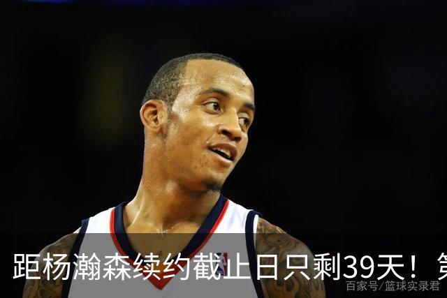 距杨瀚森续约截止日只剩39天！第三赛季年薪486万美元，会执行吗