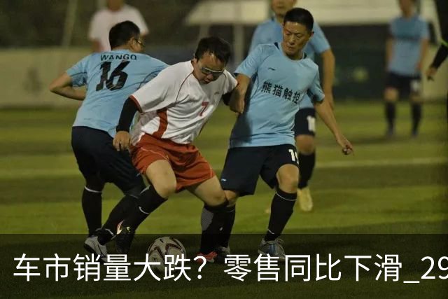 车市销量大跌？零售同比下滑 29%，新能源渗透率反而逆势走高