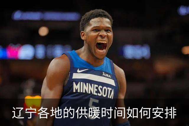 辽宁各地的供暖时间如何安排