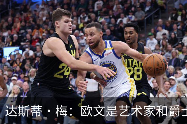 达斯蒂·梅：欧文是艺术家&爵士乐手 没想到他仍有如此出色的表现