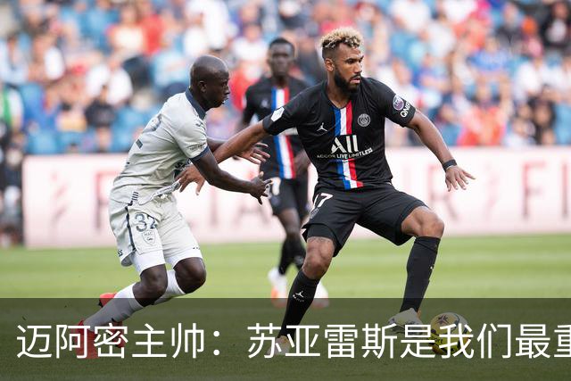 迈阿密主帅：苏亚雷斯是我们最重要的球员之一，他始终全力以赴
