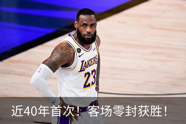 近40年首次！客场零封获胜！