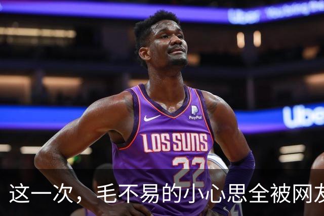 这一次，毛不易的小心思全被网友们分析出来了