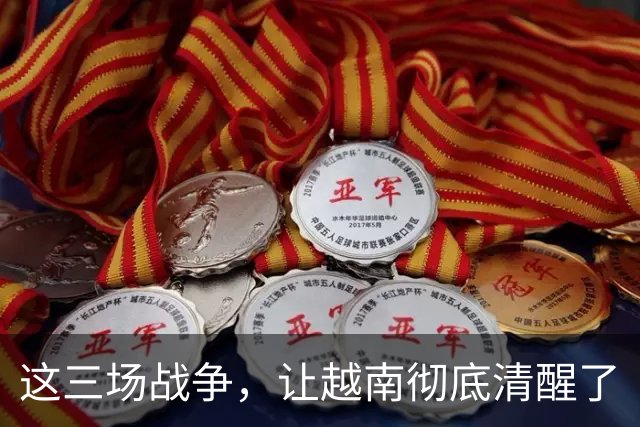 这三场战争，让越南彻底清醒了