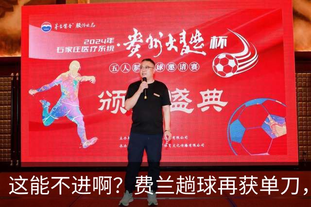 这能不进啊？费兰趟球再获单刀，一脚低射竟然直接滑门而过