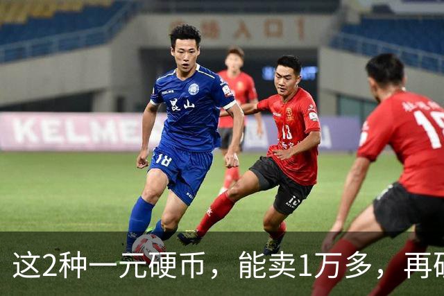 这2种一元硬币，能卖1万多，再破也值钱！