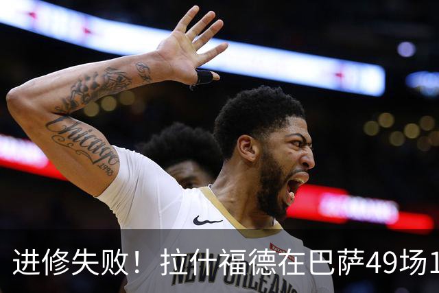 进修失败！拉什福德在巴萨49场14球12助，回归8场0球0助周薪30万